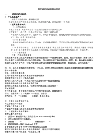医用超声部分知识和产前超声诊断规则