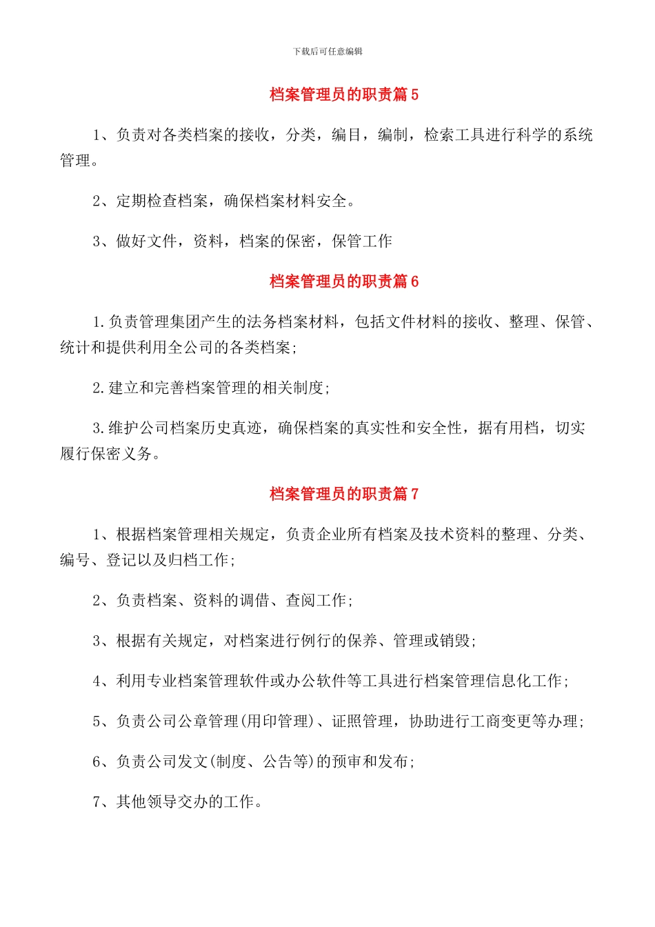 档案管理员的职责2024工作职责_第3页