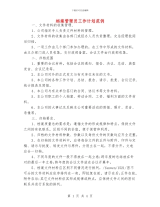 档案管理员工作计划范例