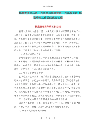 档案管理员年终工作总结与档案管理工作年终总结