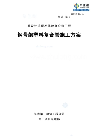 某办公楼钢骨架塑料复合管施工方案_secret