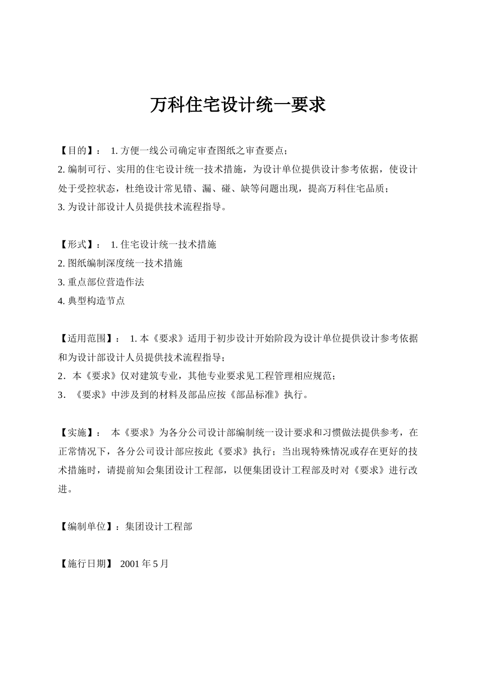 某地产住宅设计统一要求_第1页