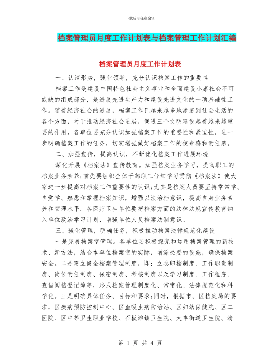 档案管理员月度工作计划表与档案管理工作计划汇编_第1页