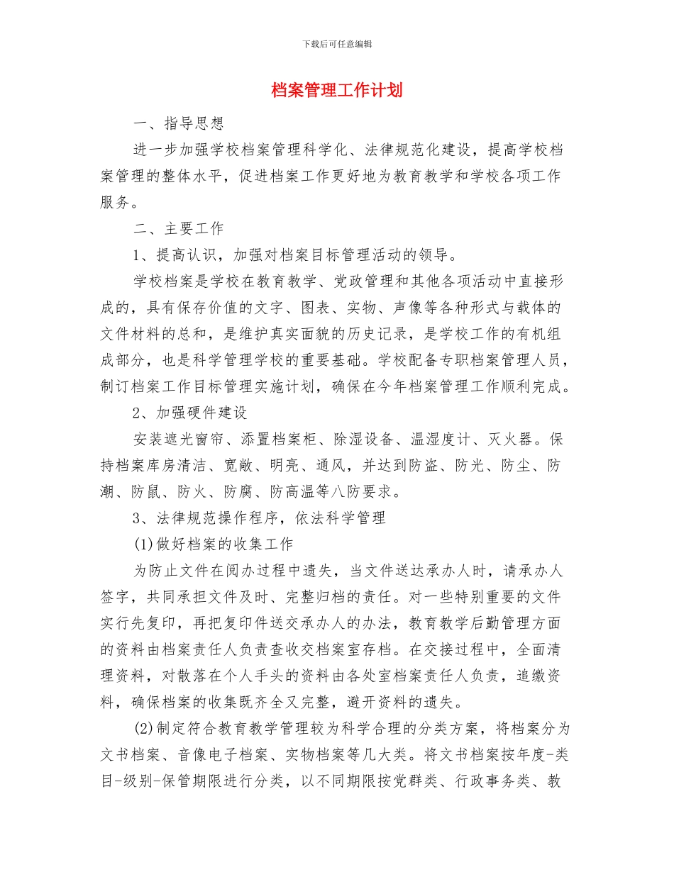 档案管理员月度工作计划表与档案管理工作计划汇编_第3页