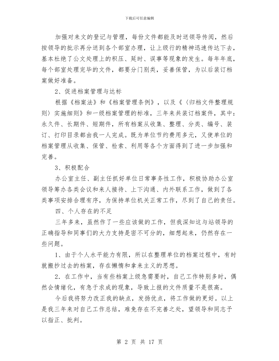档案管理员年终工作总结与档案管理工作总结汇编_第2页