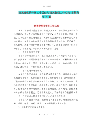 档案管理员年终工作总结与档案管理工作总结汇编