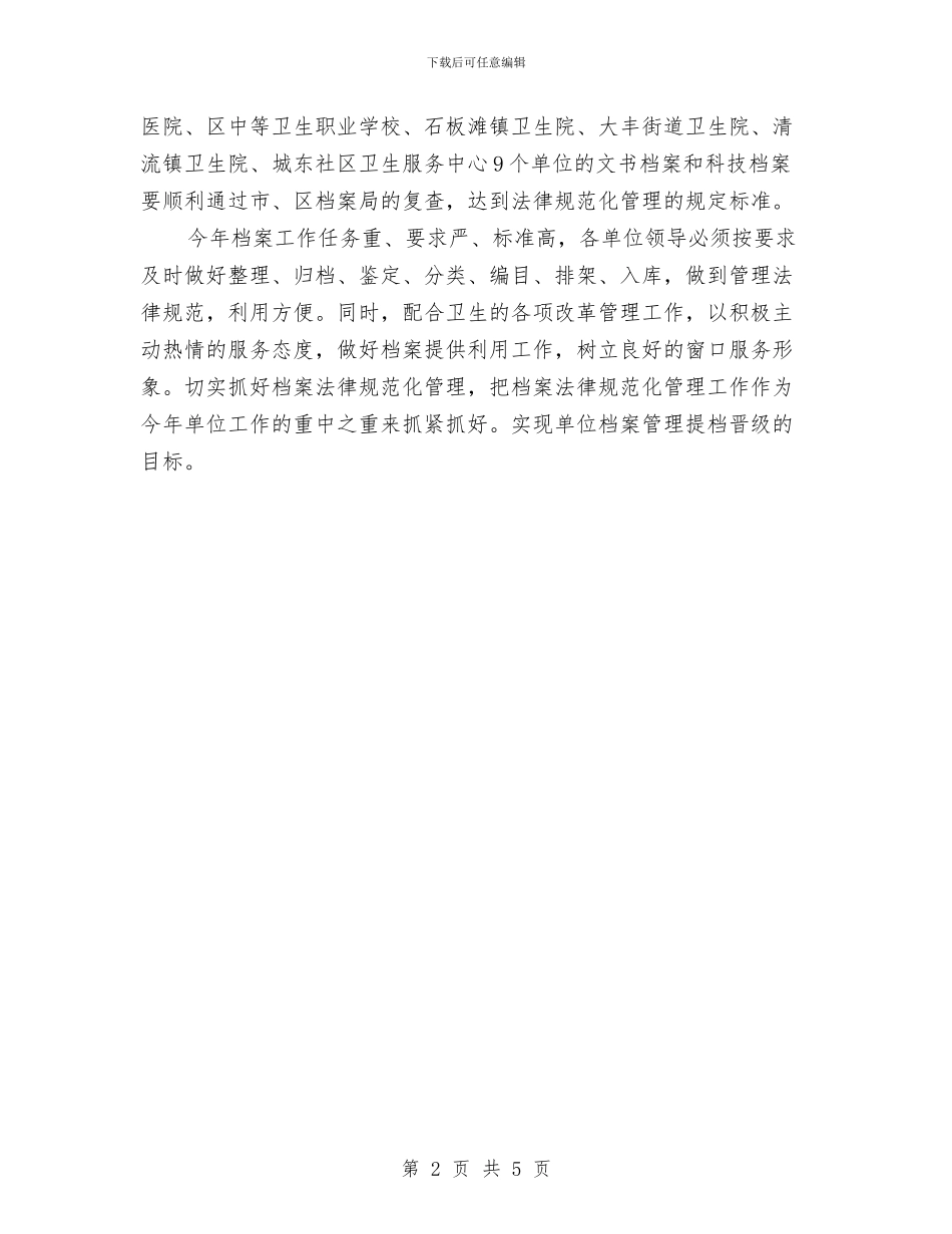 档案管理员月度工作计划表与档案管理工作计划2024汇编_第2页