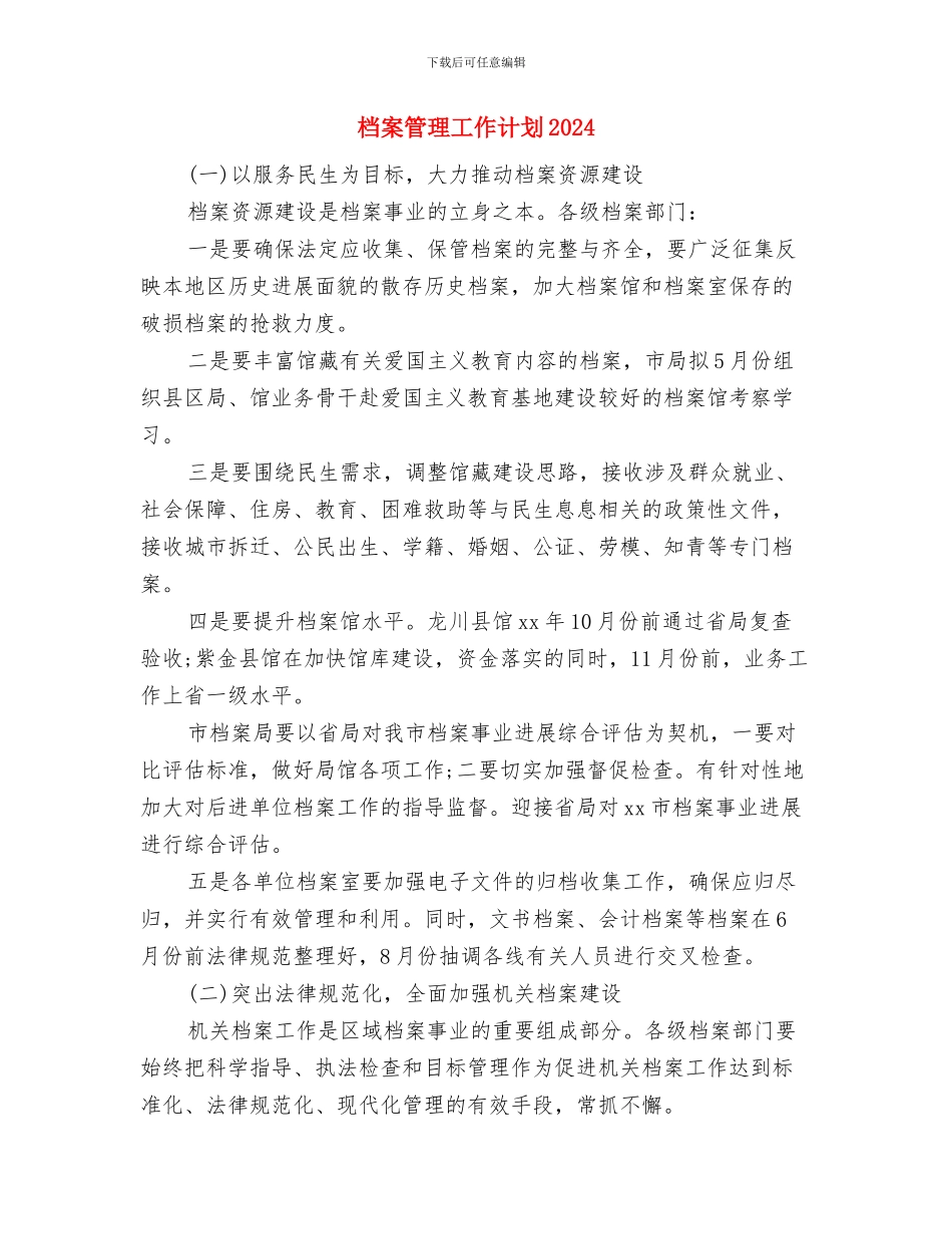 档案管理员月度工作计划表与档案管理工作计划2024汇编_第3页