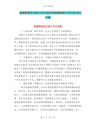 档案管理员月度工作计划表与档案管理工作计划2024汇编