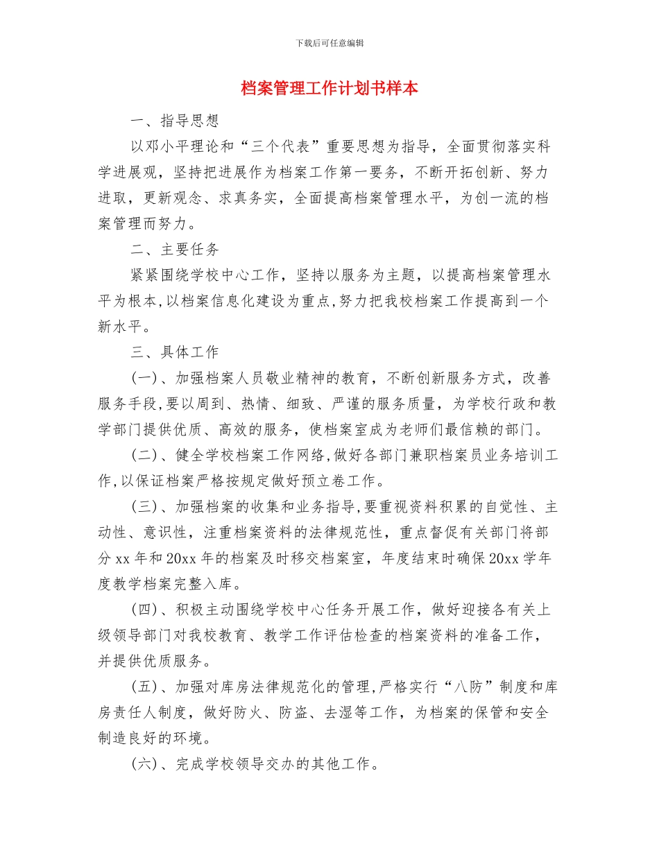 档案管理员月度工作计划表与档案管理工作计划书样本汇编_第3页