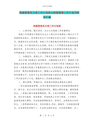 档案管理员月度工作计划表与档案管理工作计划书样本汇编