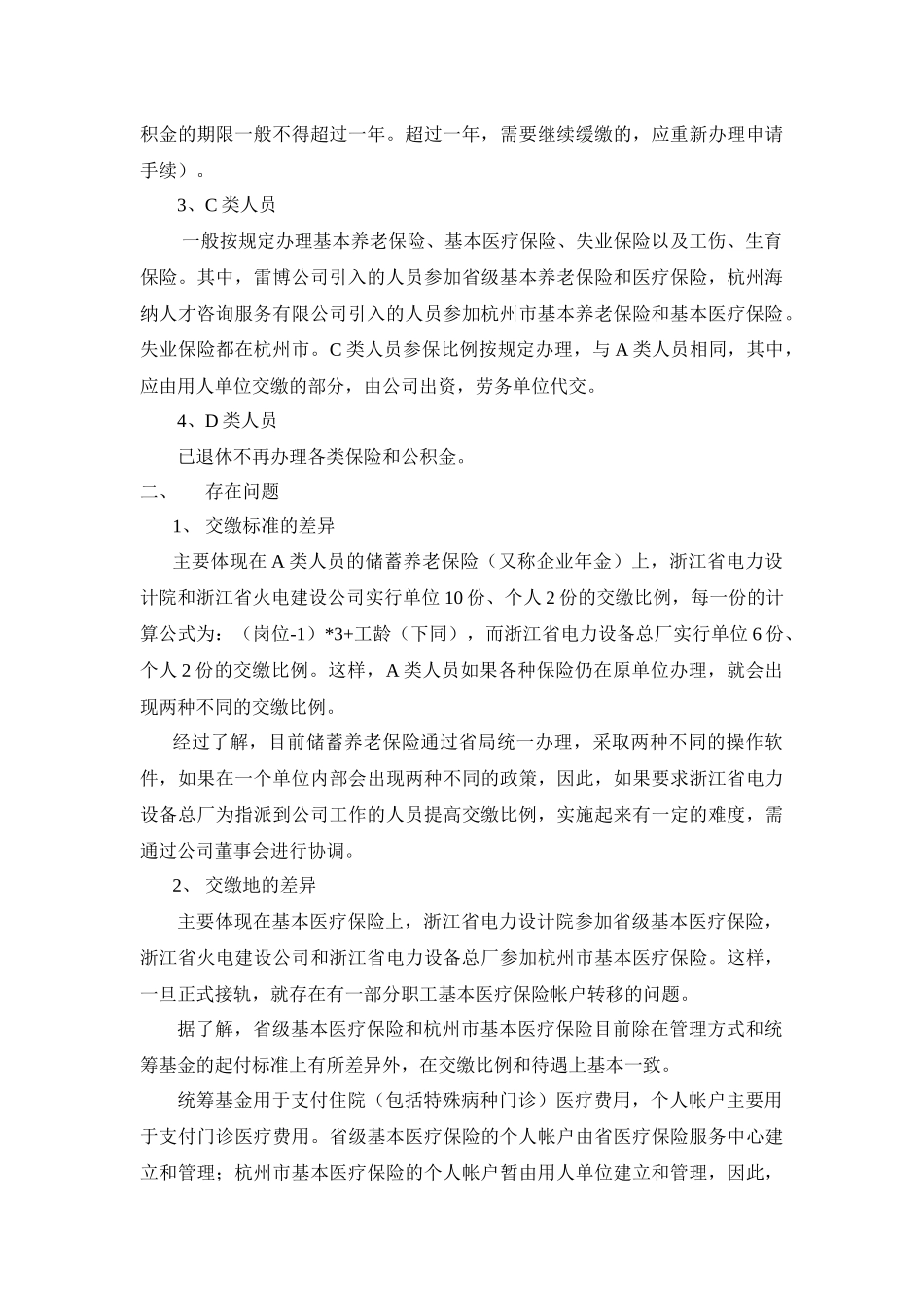 关于各类保险和公积金存在的问题和建议_第3页