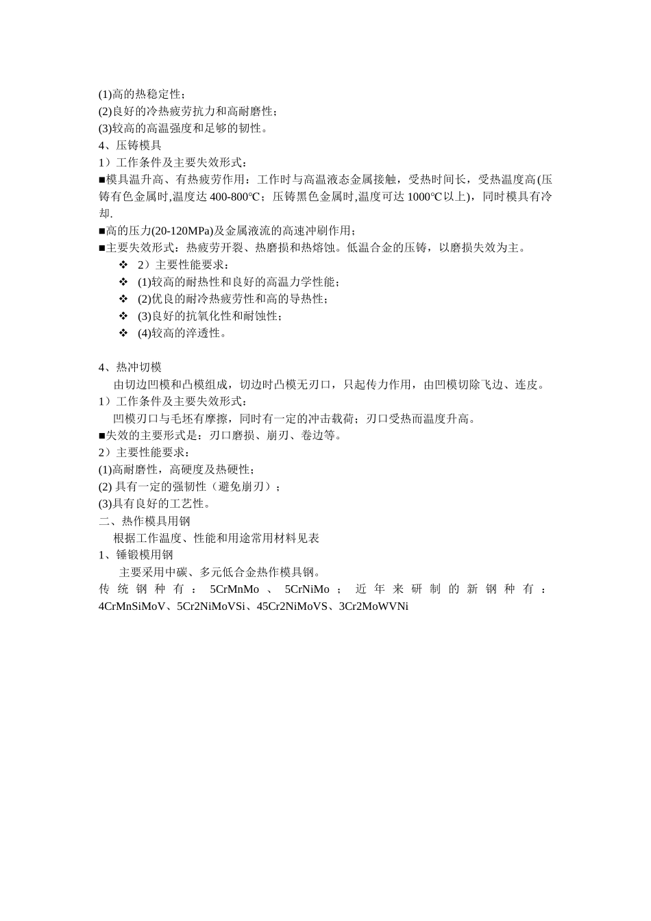 浅论热作模具材料_第2页