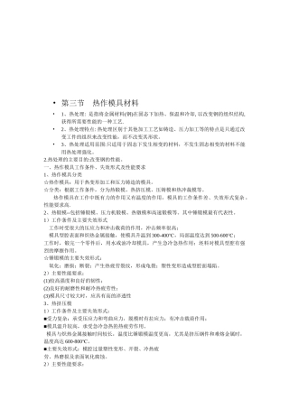 浅论热作模具材料