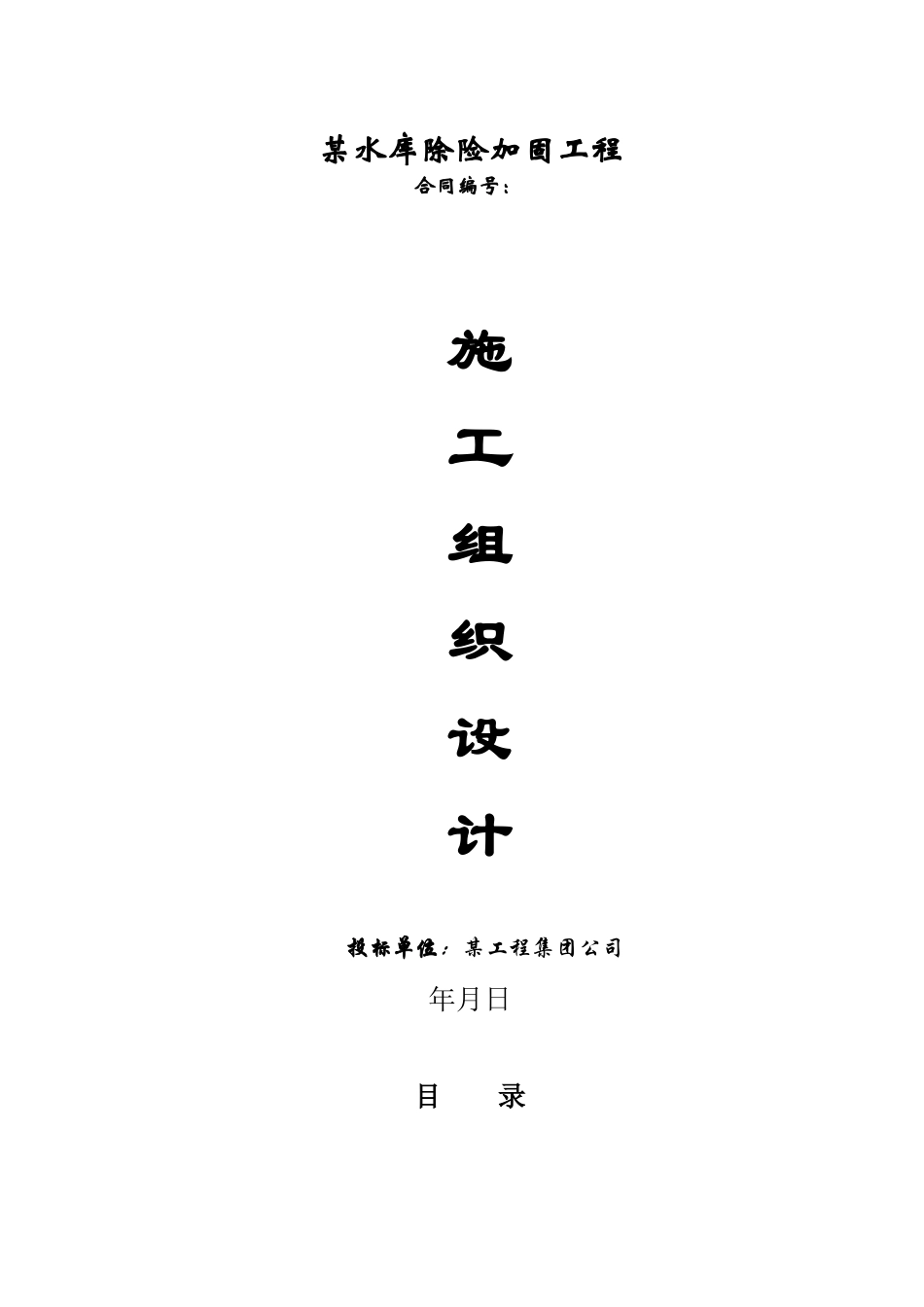 某和田地区某县某水库除险加固工程施工组织设计_第1页