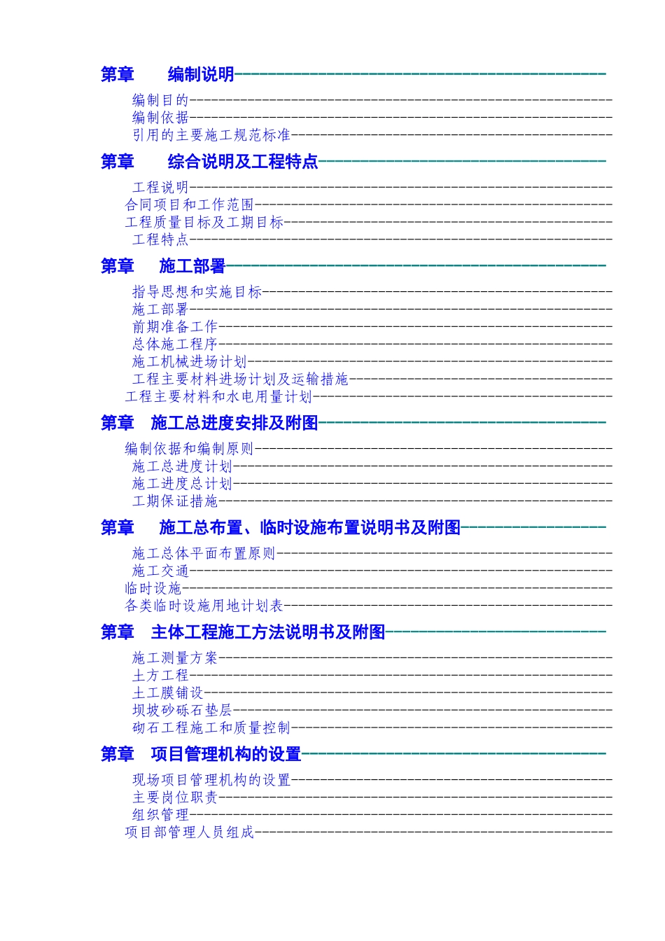 某和田地区某县某水库除险加固工程施工组织设计_第2页