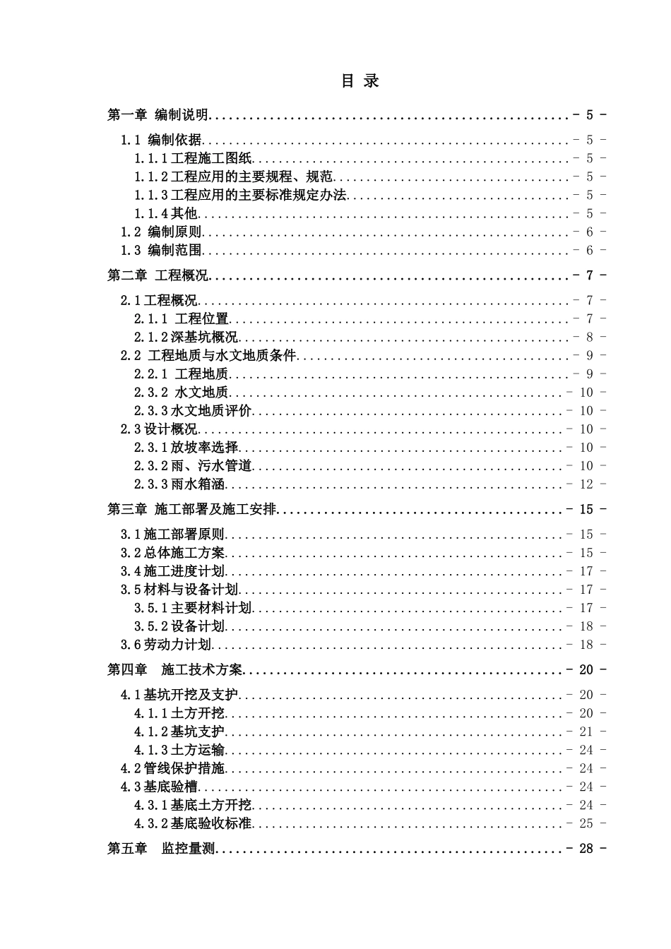 雨、污水管道箱涵安全专项施工方案_第1页