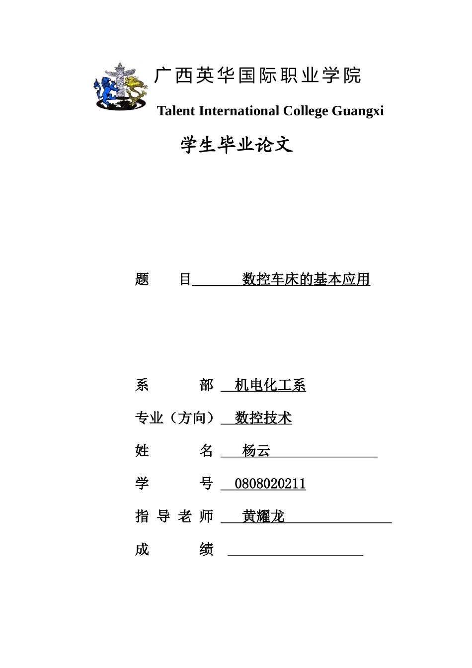 题 目 数控车床的基本应用_第1页