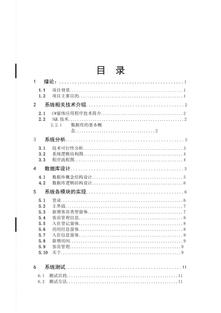 酒店管理系报告册