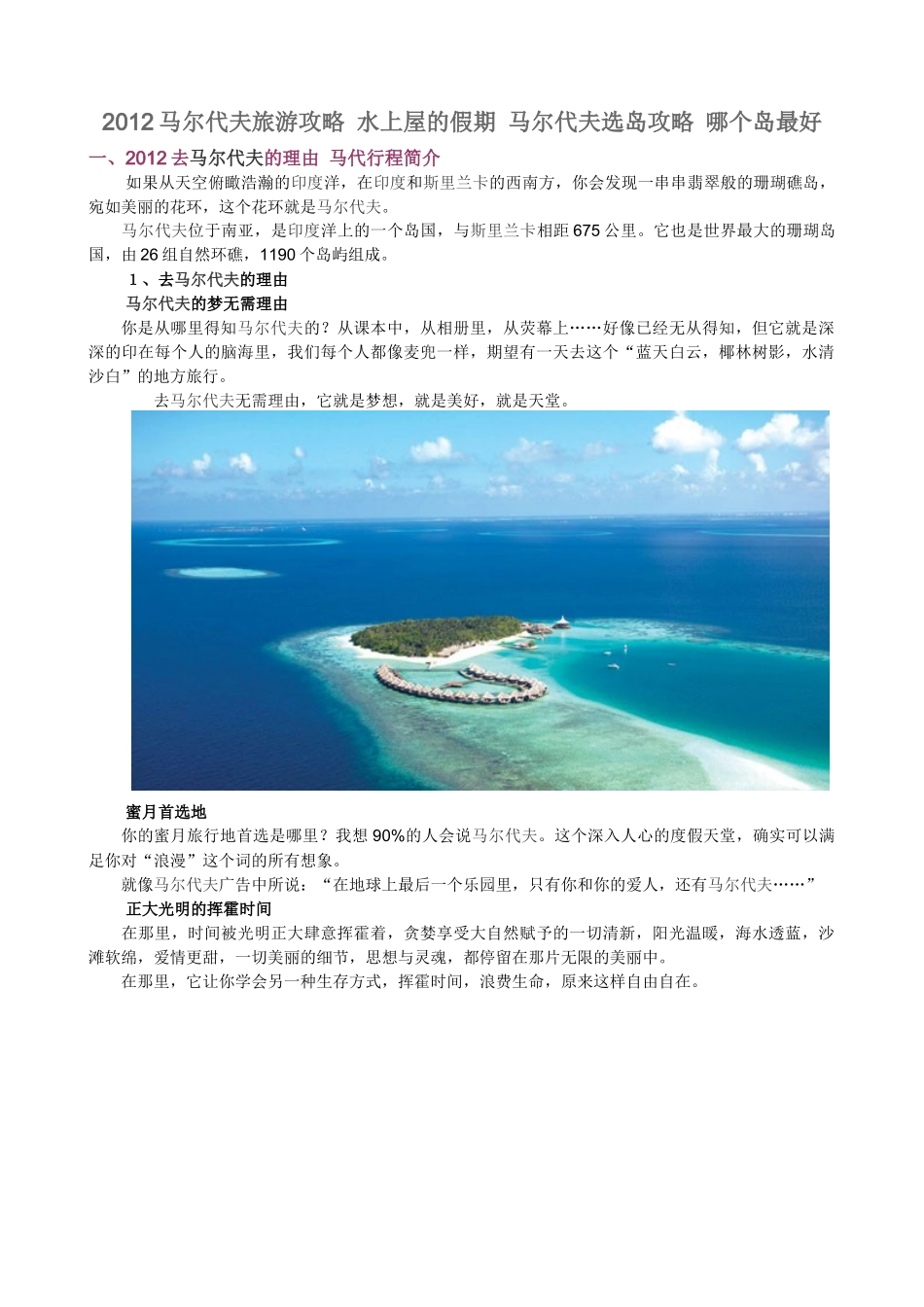 XXXX马尔代夫旅游攻略水上屋的假期马尔代夫选岛攻略_第1页