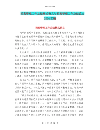 档案管理工作总结格式范文与档案管理工作总结范文2024汇编