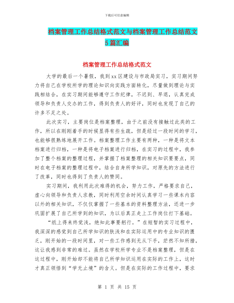 档案管理工作总结格式范文与档案管理工作总结范文5篇汇编_第1页