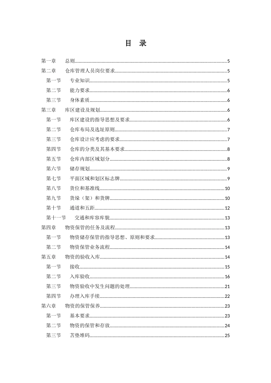 某电力公司物资仓储管理规范_第3页