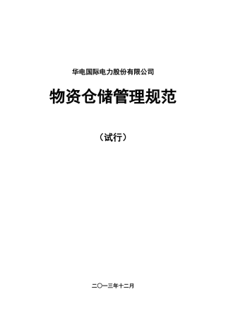 某电力公司物资仓储管理规范