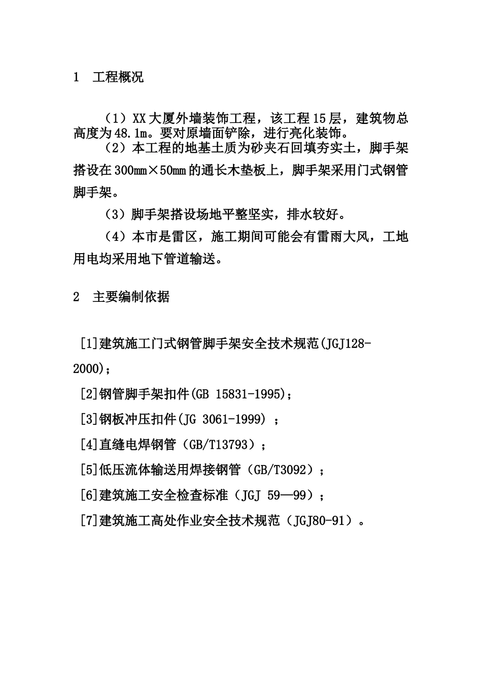 XX大厦外墙装饰工程门式钢管脚手架安全专项施工方案_第2页