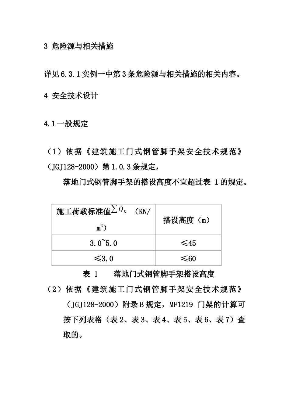 XX大厦外墙装饰工程门式钢管脚手架安全专项施工方案_第3页