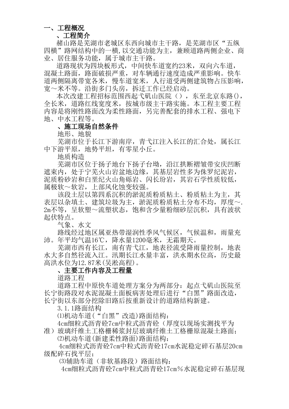 芜湖市赭山路改建工程施工组织设计方案(DOC167页)_第1页