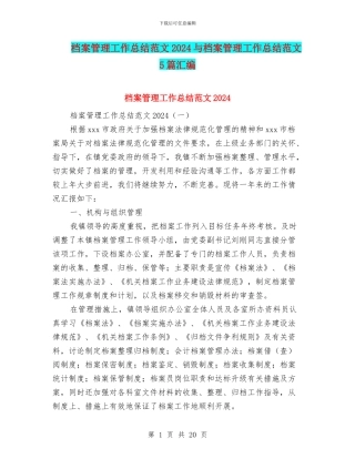 档案管理工作总结范文2024与档案管理工作总结范文5篇汇编