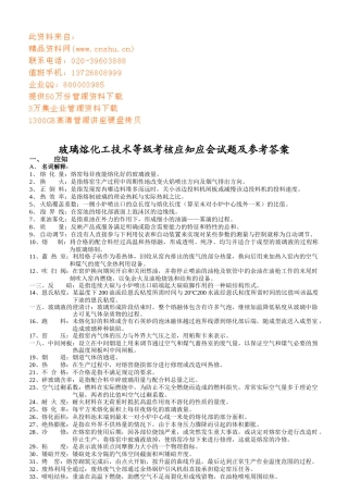 玻璃熔化工技术等级考核应知应会试题及参考答案
