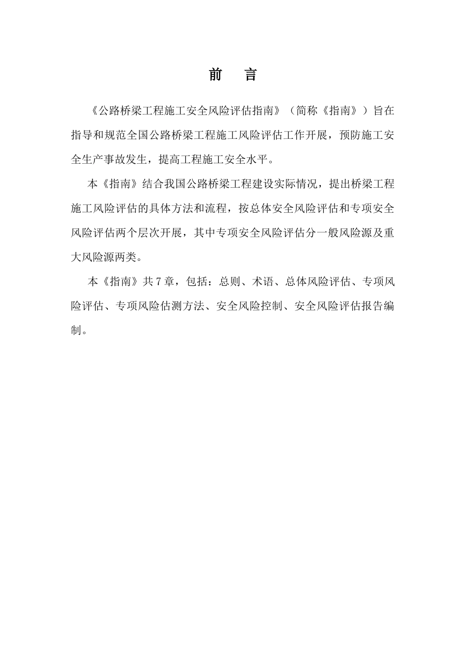 公路桥梁工程施工安全风险评估指南_第2页