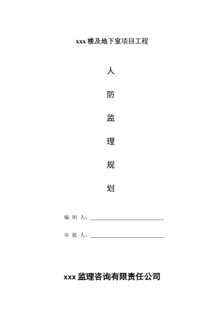 xx工程人防监理规划