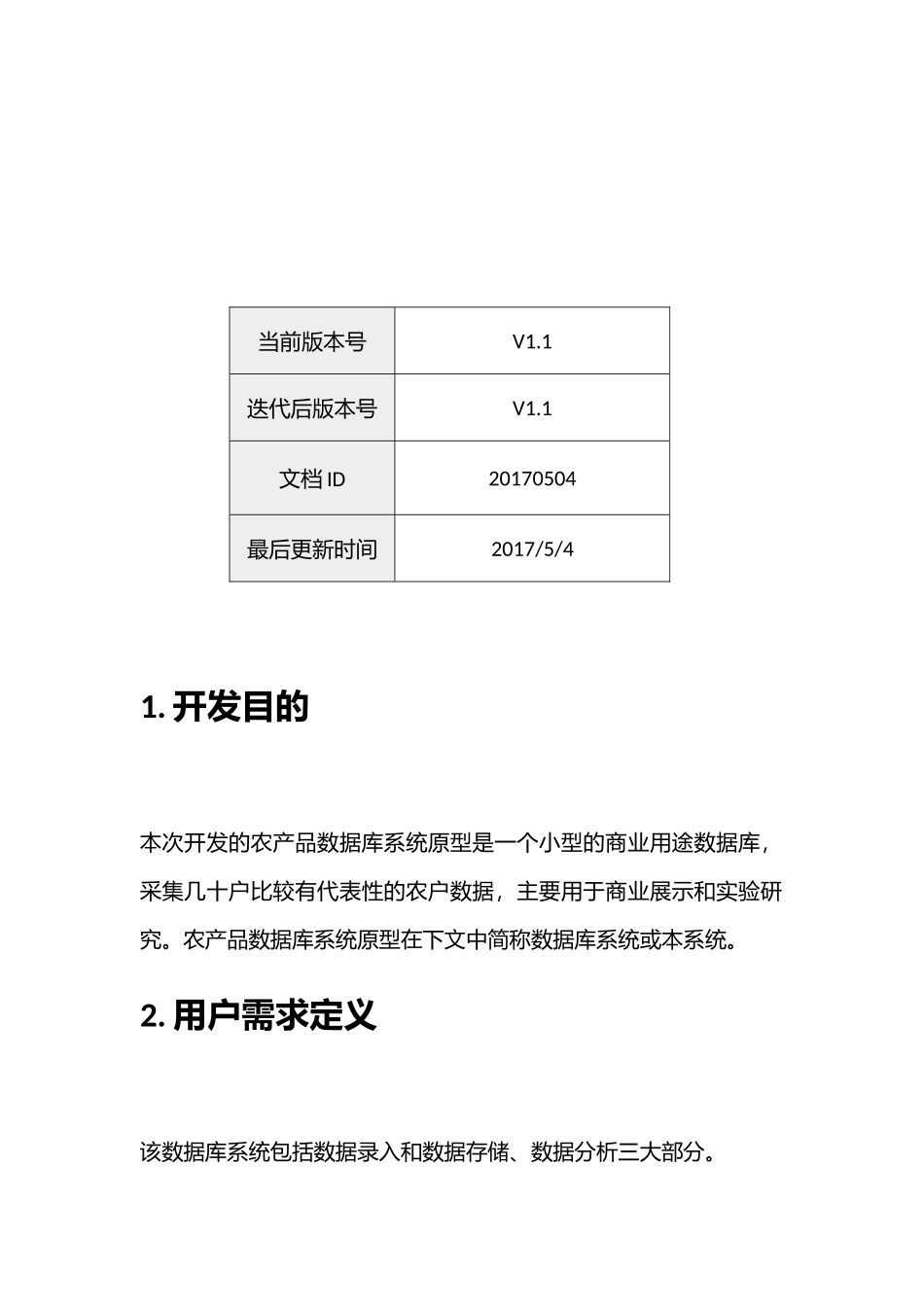 农业数据库原型需求说明书_第2页