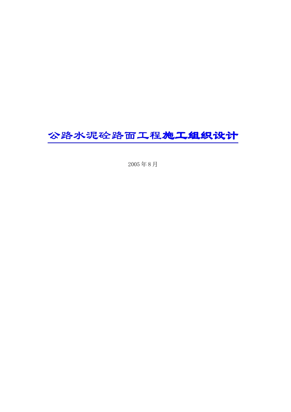 公路水泥砼路面工程施工组织设计doc36(1)_第1页