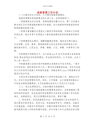 档案管理工作计划