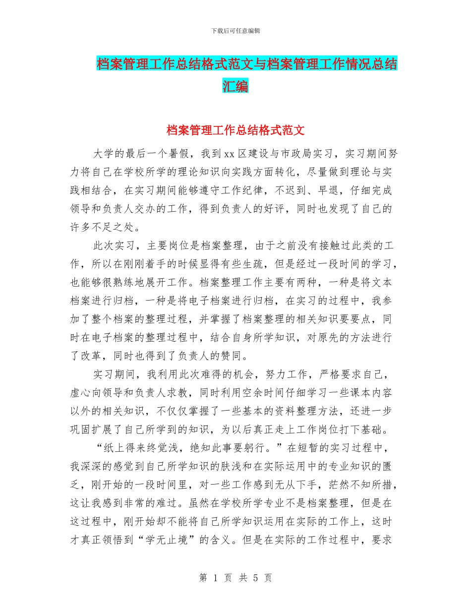 档案管理工作总结格式范文与档案管理工作情况总结汇编_第1页