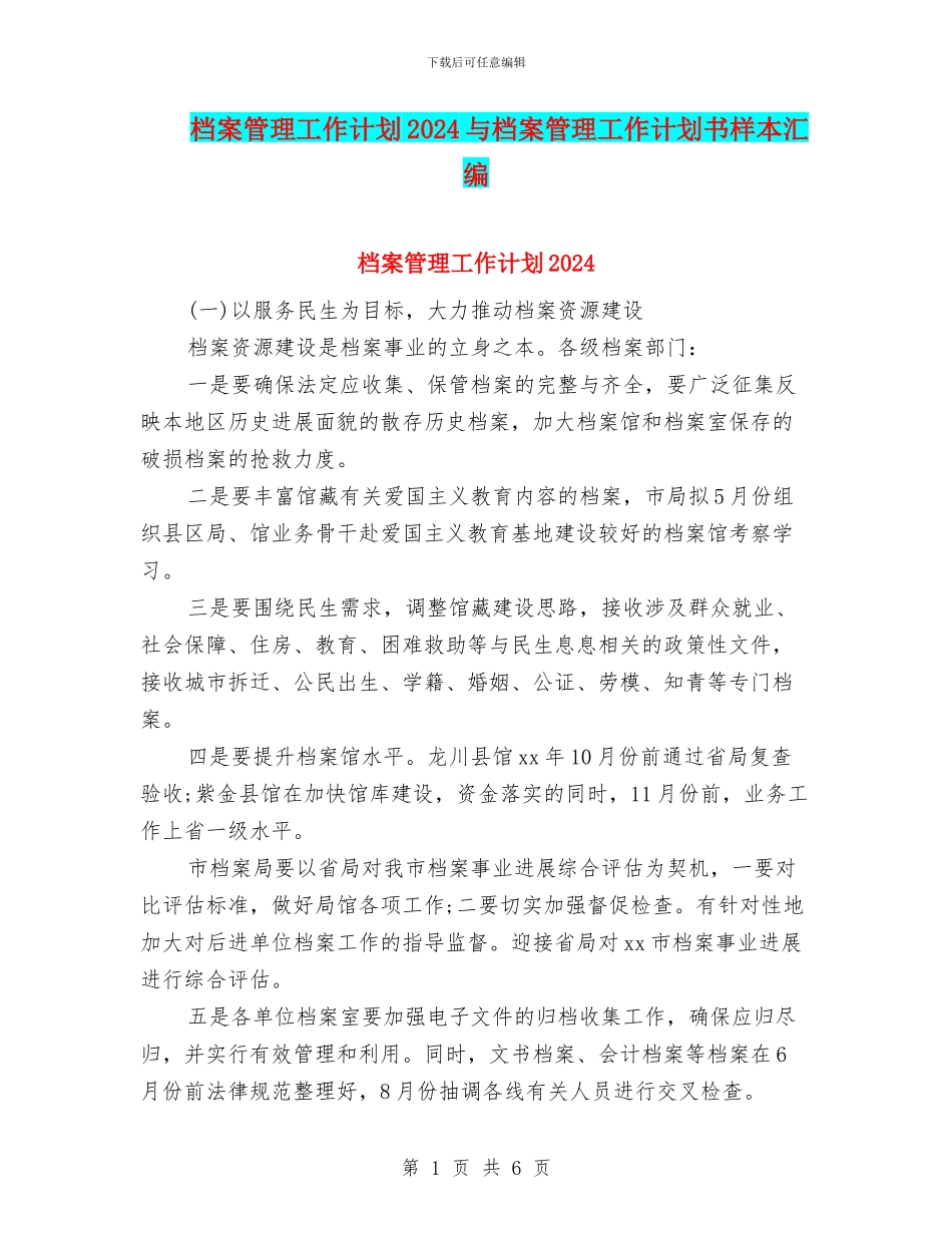 档案管理工作计划2024与档案管理工作计划书样本汇编_第1页