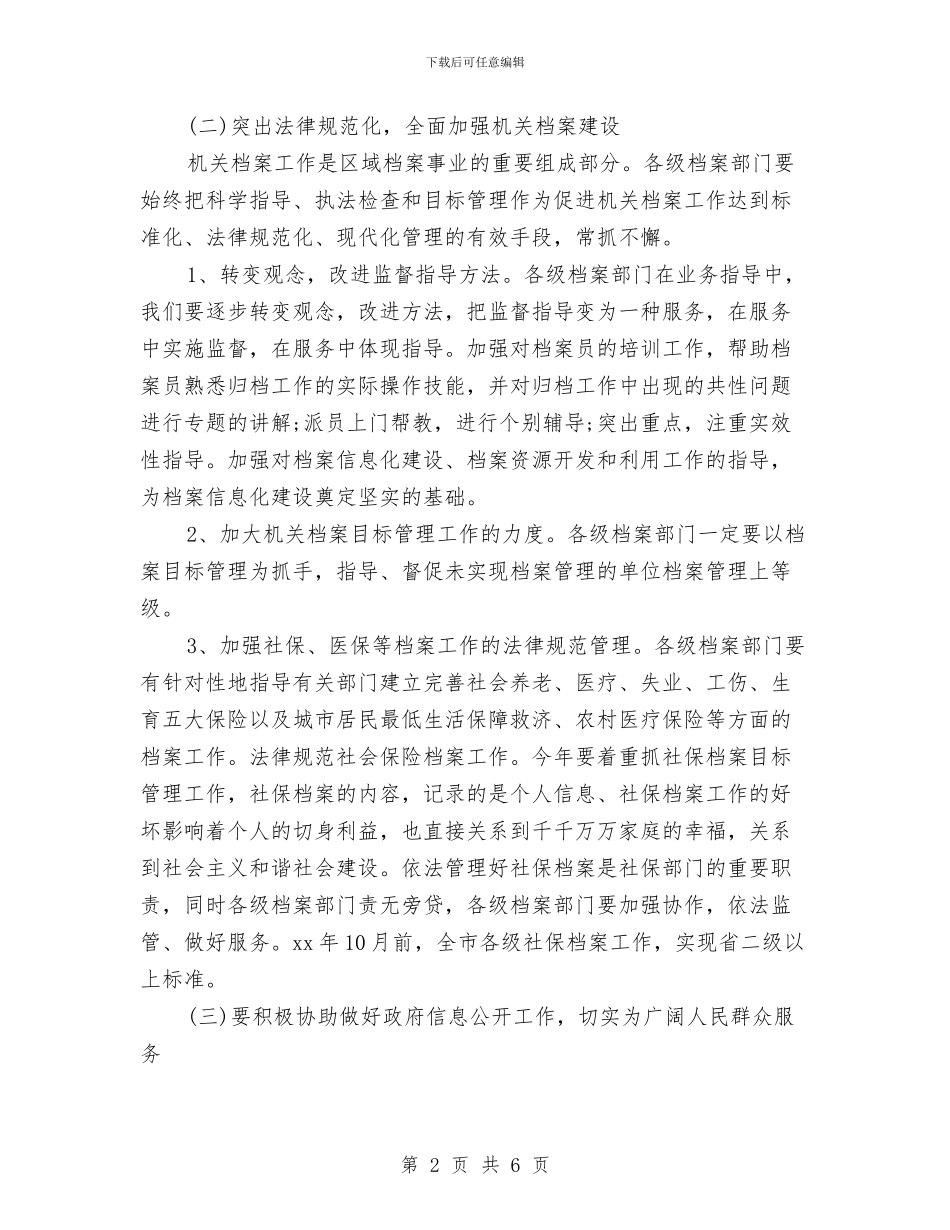 档案管理工作计划2024与档案管理工作计划书样本汇编_第2页