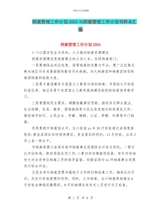 档案管理工作计划2024与档案管理工作计划书样本汇编