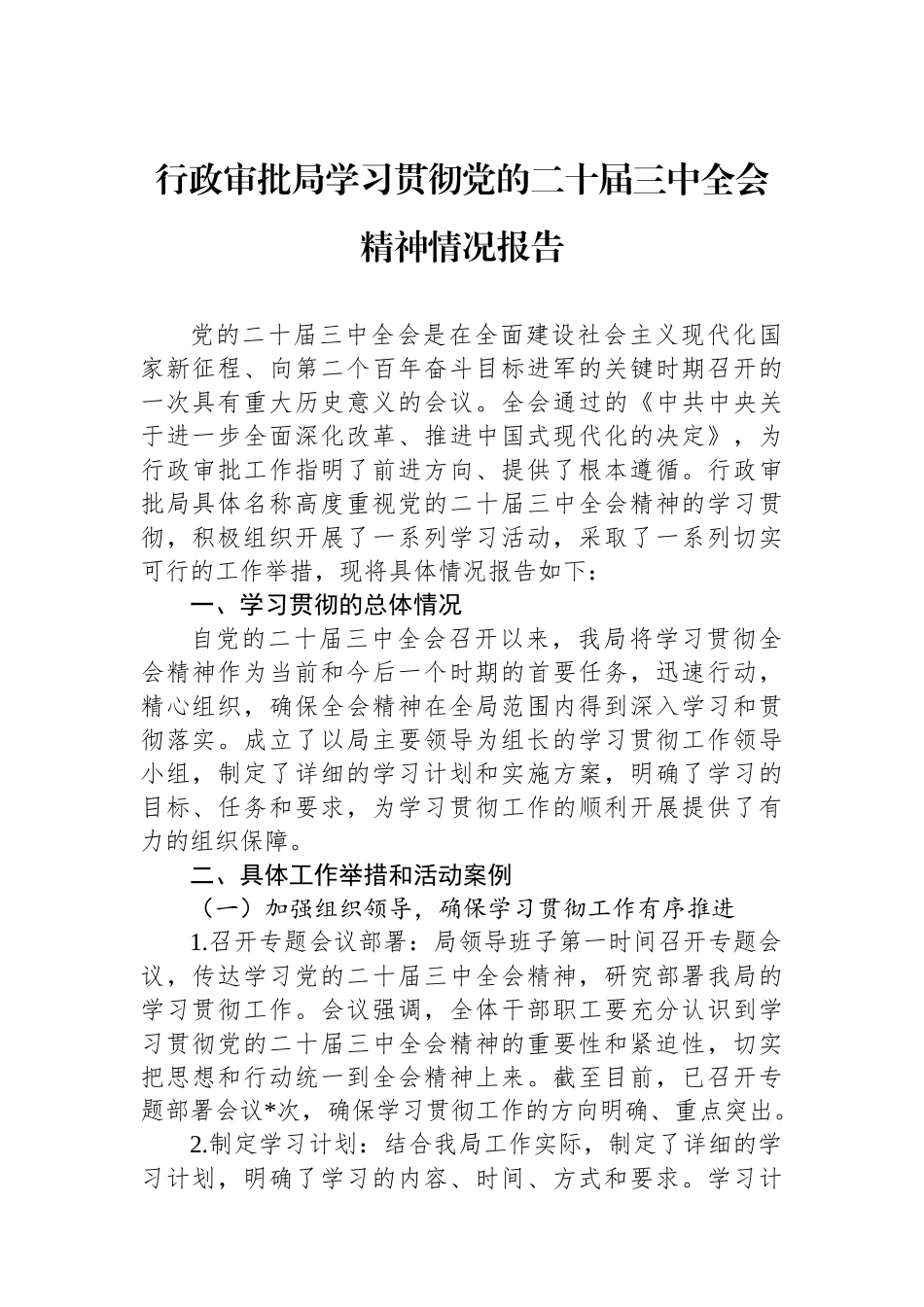 行政审批局学习贯彻党的二十届三中全会精神情况报告_第1页