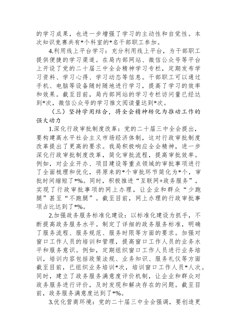 行政审批局学习贯彻党的二十届三中全会精神情况报告_第3页