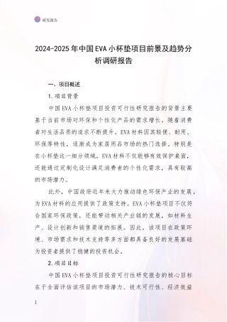 2024-2025年中国EVA小杯垫项目前景及趋势分析调研报告
