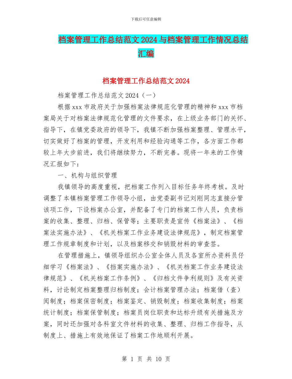 档案管理工作总结范文2024与档案管理工作情况总结汇编_第1页