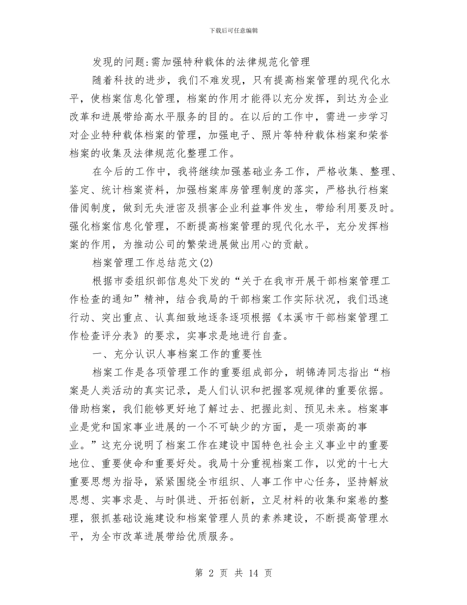 档案管理工作总结范文5篇与档案管理工作情况总结汇编_第2页