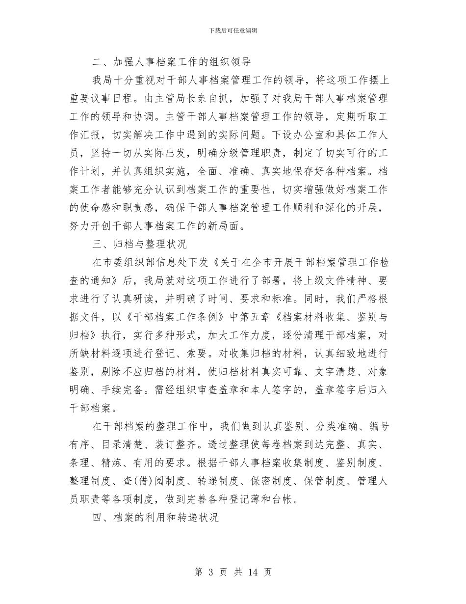 档案管理工作总结范文5篇与档案管理工作情况总结汇编_第3页