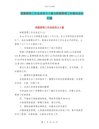 档案管理工作总结范文5篇与档案管理工作情况总结汇编