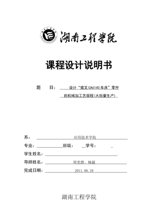 设计“拨叉CA6140车床”零件的机械加工艺规程(大批量产)